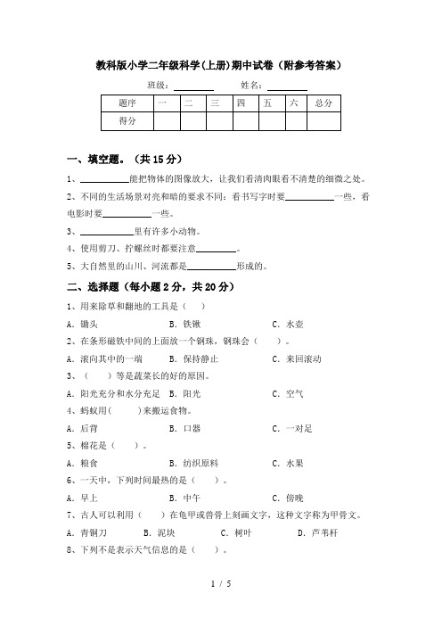 教科版小学二年级科学(上册)期中试卷(附参考答案)