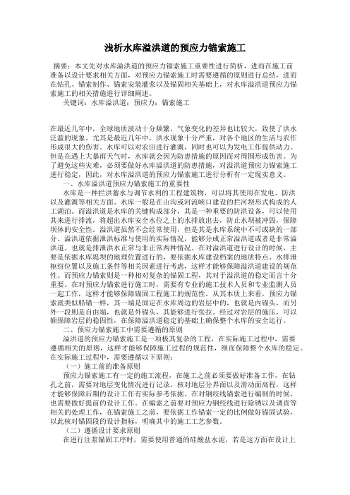 浅析水库溢洪道的预应力锚索施工