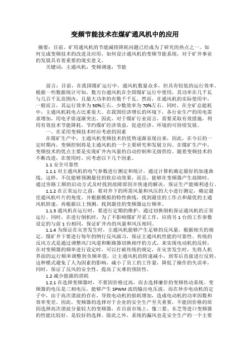 变频节能技术在煤矿通风机中的应用