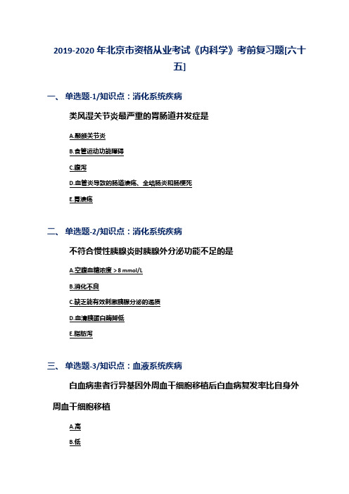 2019-2020年北京市资格从业考试《内科学》考前复习题[六十五]