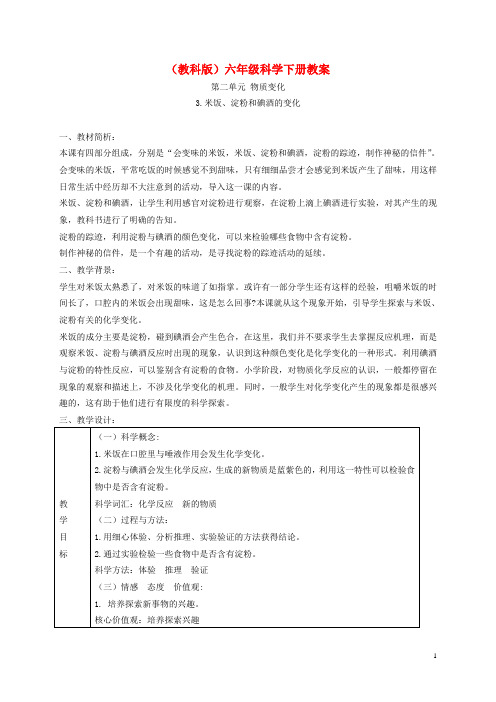 六年级科学下册 米饭、淀粉和碘酒的变化4教案 教科版