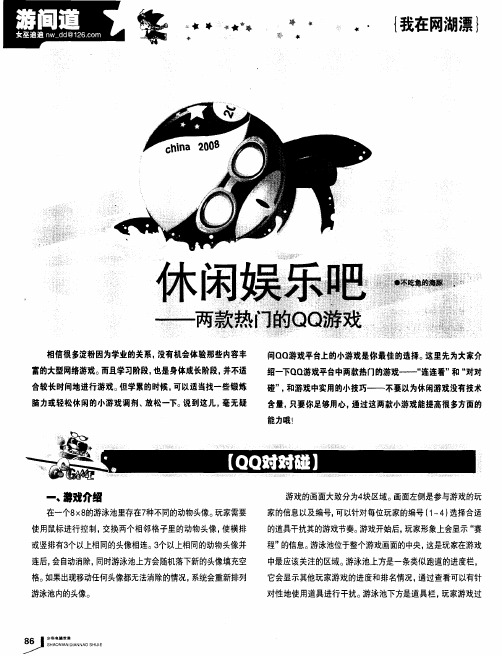 休闲娱乐吧——两款热门的QQ游戏