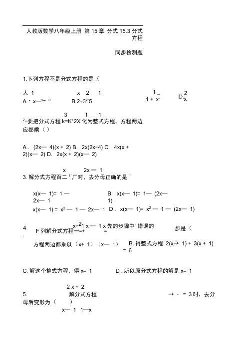 人教版数学八年级上册第15章分式15.3分式方程同步检测题含答案