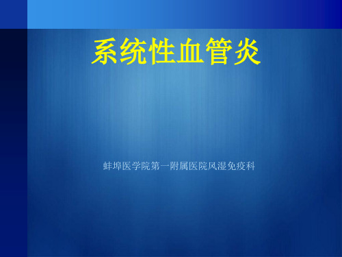 系统性血管炎PPT课件