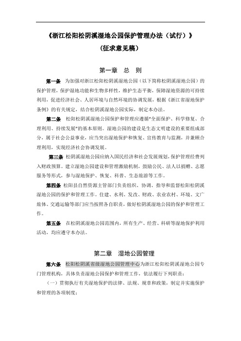 《浙江松阳松阴溪湿地公园保护管理办法(试行)》