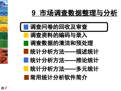 市场调查数据整理与分析