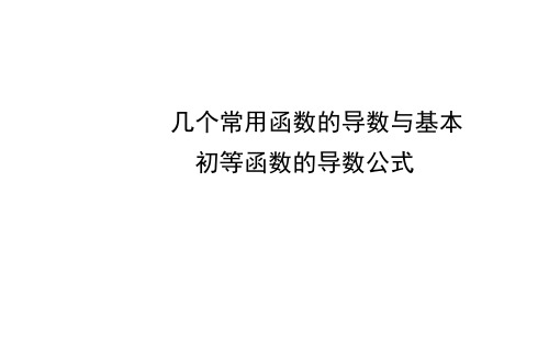 几个常用函数的导数、基本初等函数的导数公式及导数的运算法则  课件