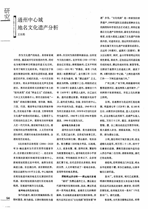 通州中心城地名文化遗产分析