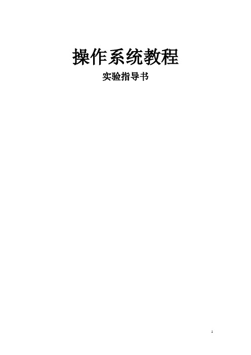 操作系统教程实验指导书