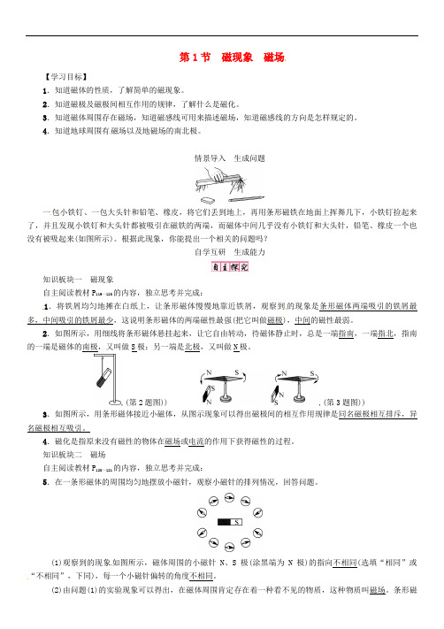 九年级物理全册 第二十章 电与磁 第1节 磁现象 磁场导学案 (新版)新人教版