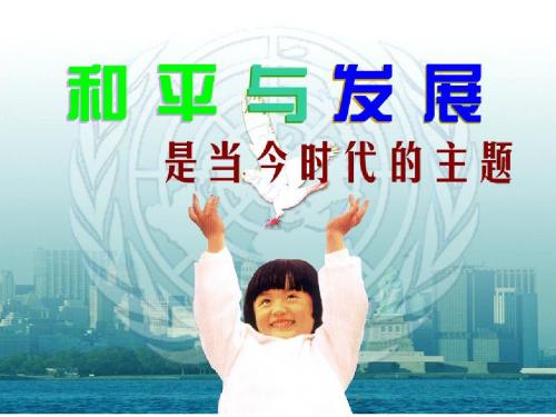 人教版必修2  9.1和平与发展：时代的主题课件(27张)