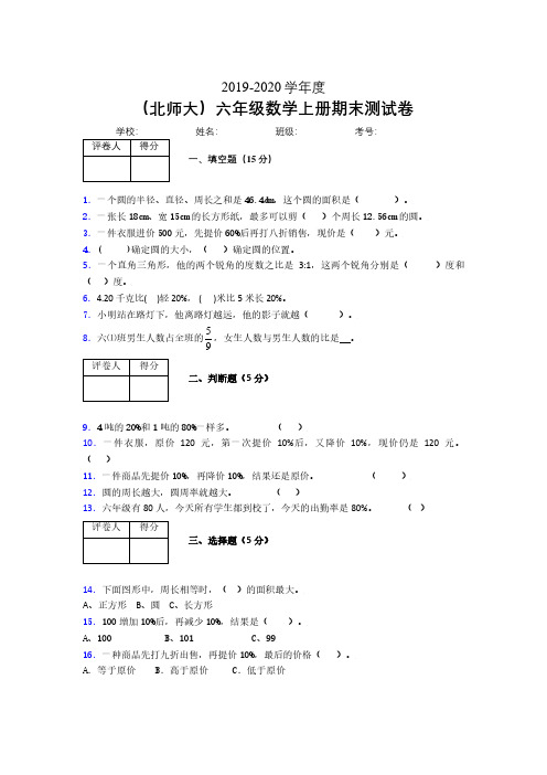 北师大2019年秋六年级数学上册期末模拟试卷 (118).pdf