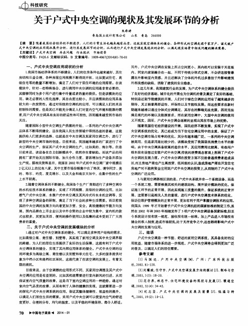 关于户式中央空调的现状及其发展环节的分析