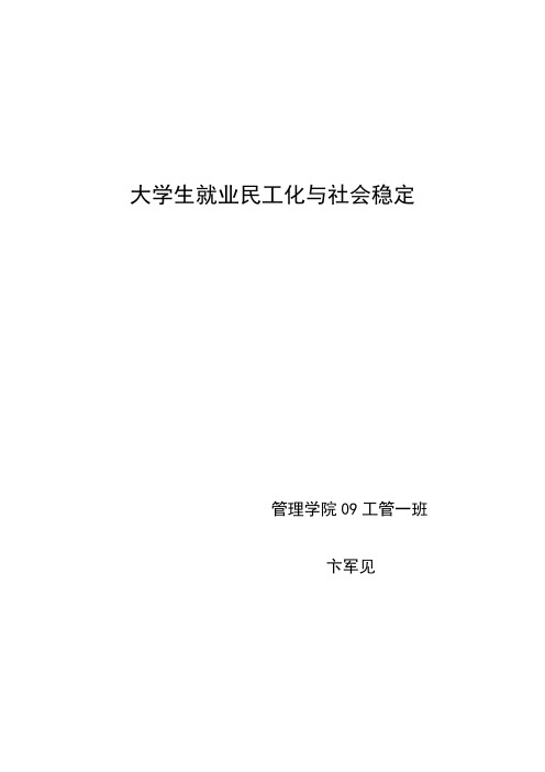大学生就业民工化与社会稳定