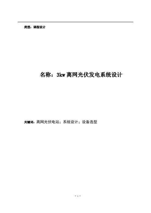 3kw离网光伏发电系统设计(课程汇报)