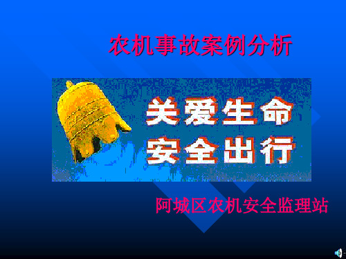 农机事故案例分析