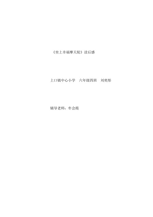 《坐上幸福摩天轮》读后感