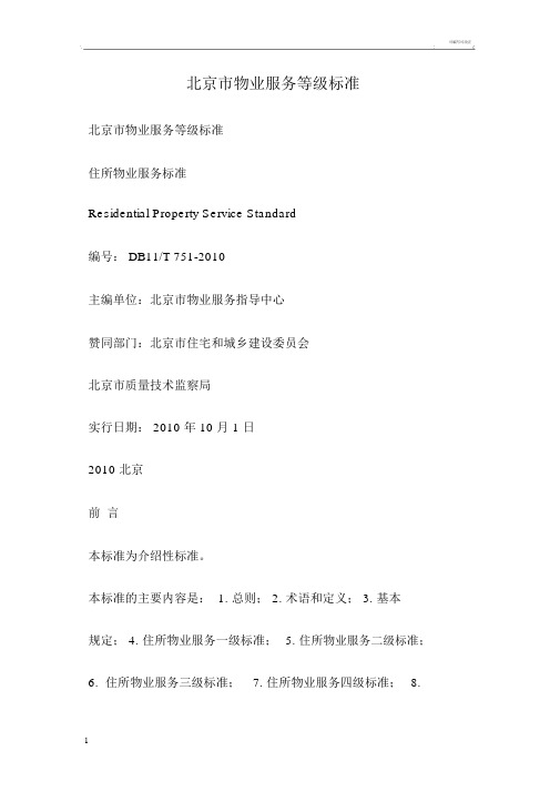 北京市物业服务等级标准