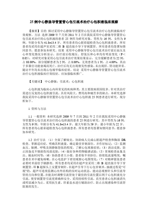 25例中心静脉导管置管心包引流术治疗心包积液临床观察