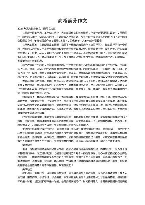 2021年高考满分作文（通用22篇）