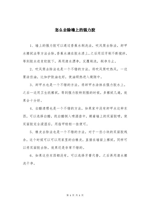 怎么去除墙上的强力胶