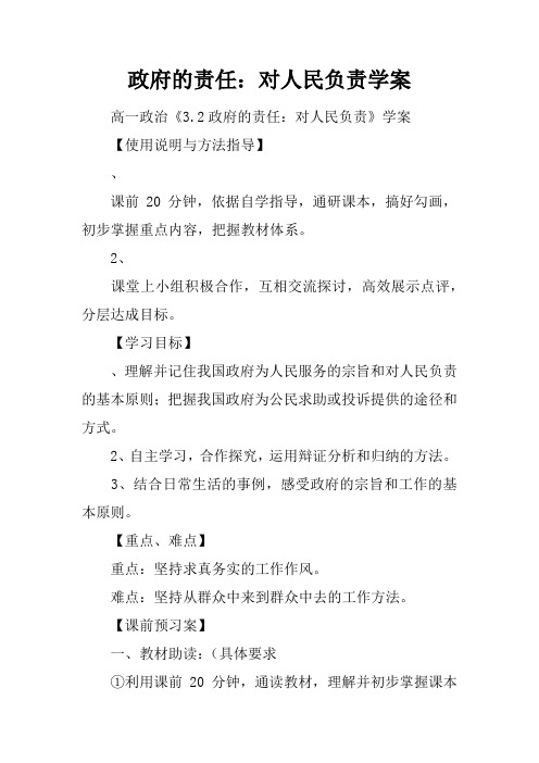 政府的责任：对人民负责学案
