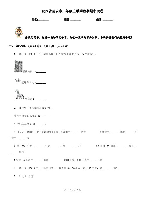 陕西省延安市三年级上学期数学期中试卷