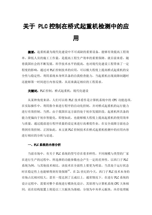 关于PLC控制在桥式起重机检测中的应用