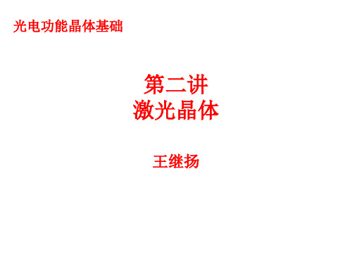 激光晶体