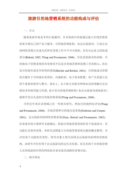 旅游目的地营销系统的功能构成与评估