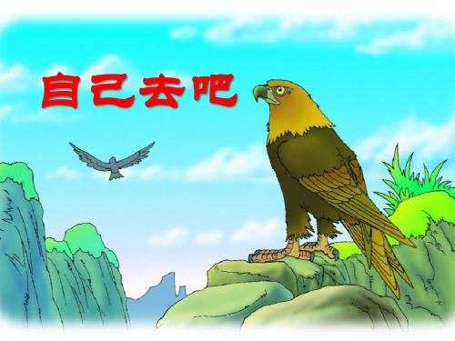 《自己去吧》 PPT教学课件4