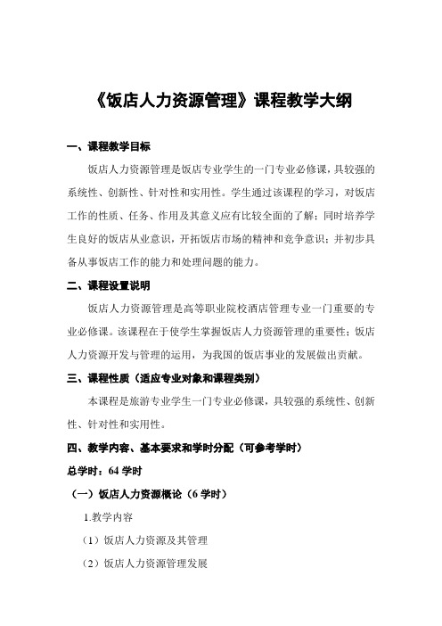 饭店人力资源管理课程教学大纲