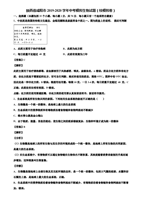 陕西省咸阳市2019-2020学年中考模拟生物试题(校模拟卷)含解析