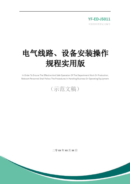 电气线路、设备安装操作规程实用版