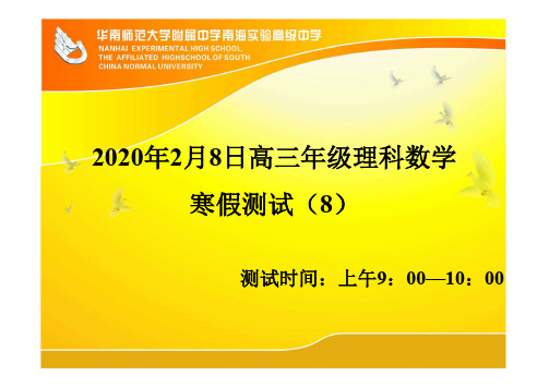 【详细答案手机阅读版0208】2020年高三年级理科数学寒假测试