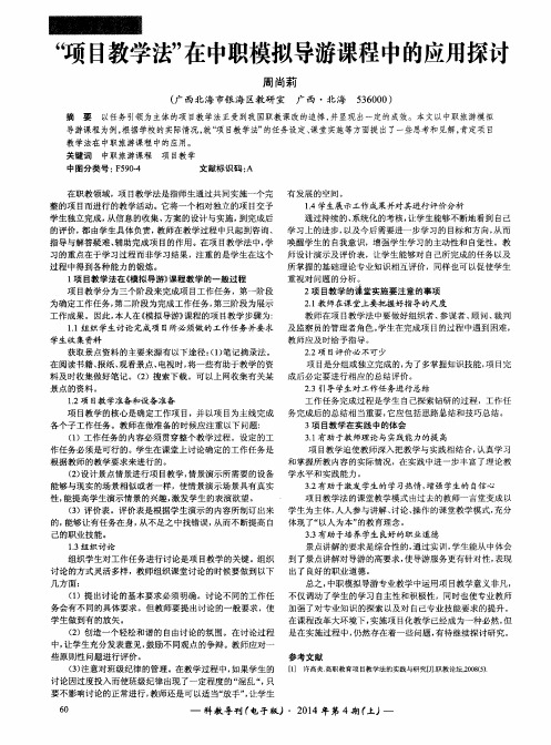 “项目教学法”在中职模拟导游课程中的应用探讨