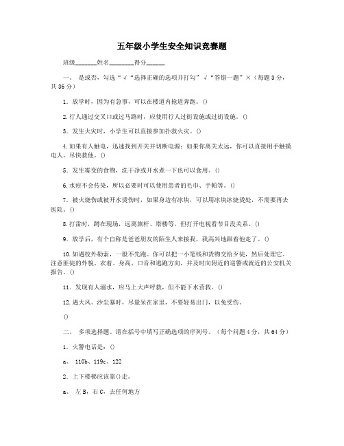 五年级小学生安全知识竞赛题
