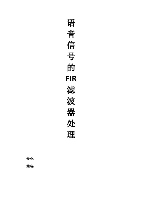 语音信号的fir滤波器处理