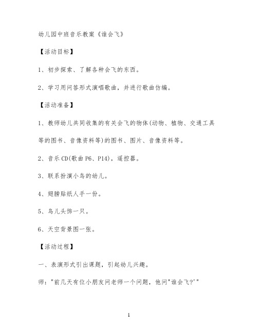 幼儿园中班音乐教案《谁会飞》
