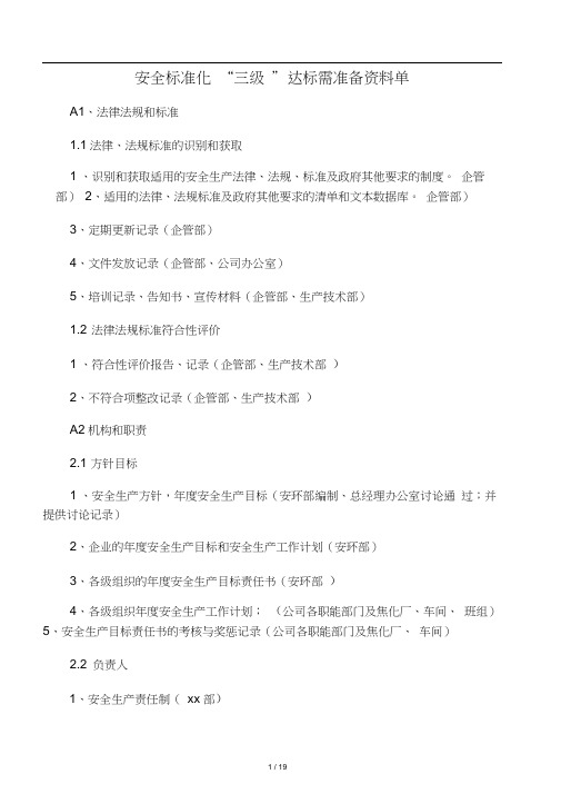 安全标准化“三级“达标需准备资料
