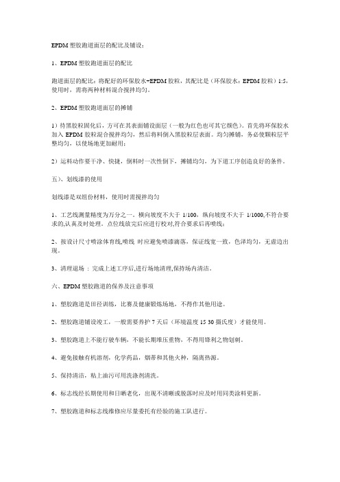 EPDM塑胶跑道面层的配比及铺设