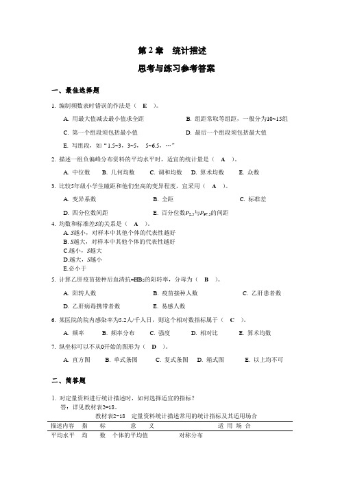 统计描述思考与练习参考答案