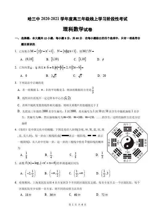 2021年2月黑龙江省哈尔滨市第三中学2021届高三毕业班线上学习阶段性考试数学(理)试题