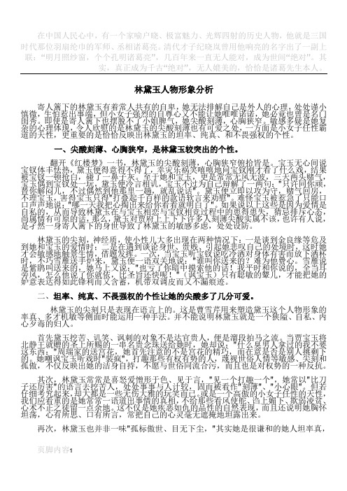 林黛玉人物形象赏析