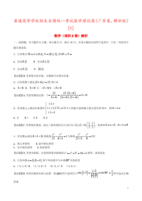 普通高等学校招生全国统一考试数学理试题(广东卷,解析版)[1]