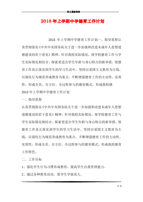 2018年上学期中学德育工作计划