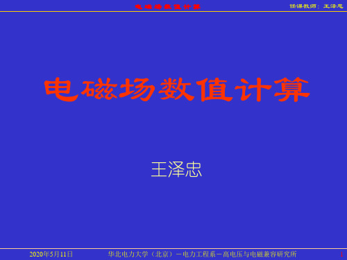 电磁场数值计算(基本原理)概要