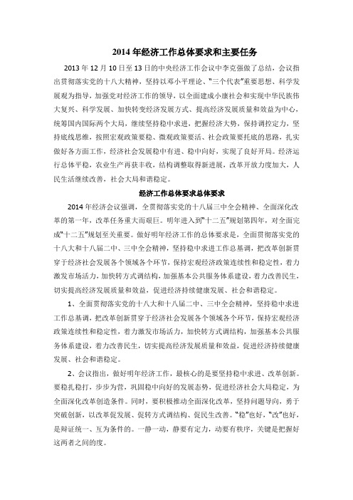 2014年经济工作总体要求和主要任务