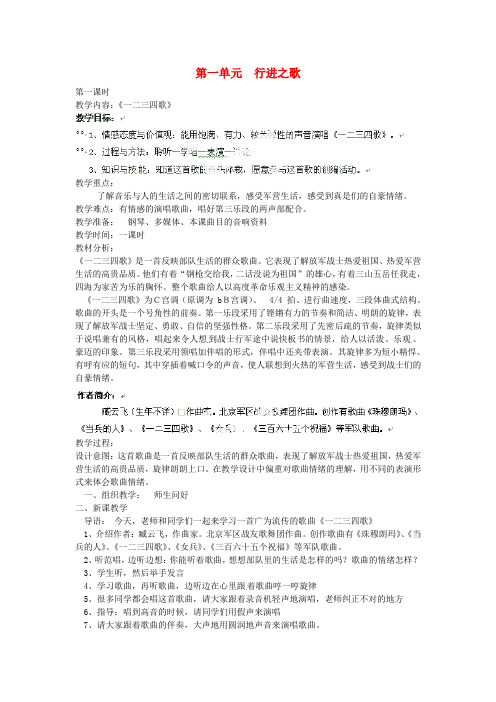七年级音乐下册 第一单元《行进之歌》教案 新人教版