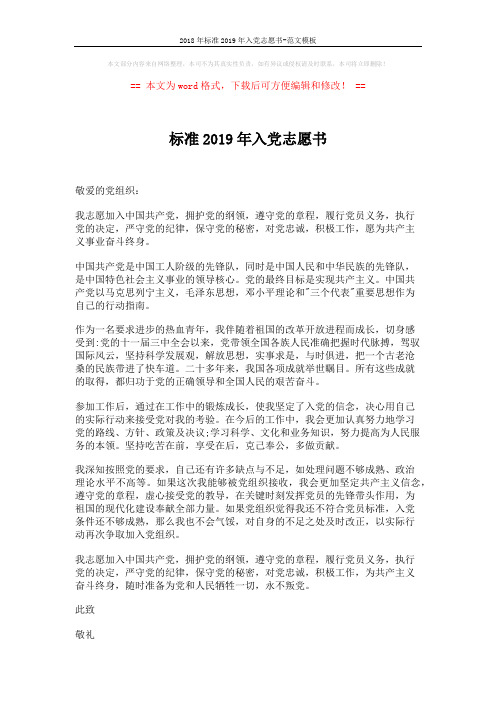 2018年标准2019年入党志愿书-范文模板 (1页)
